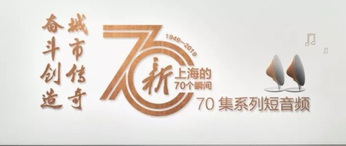  【新上海的70个瞬间】第17集：“南京路上好八连”