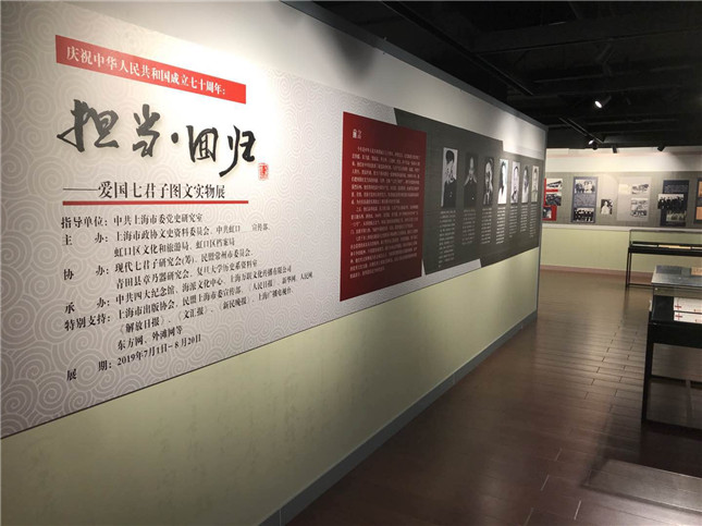  《担当·回归——爱国七君子图文实物展》开幕